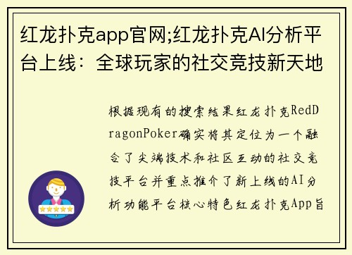 红龙扑克app官网;红龙扑克AI分析平台上线：全球玩家的社交竞技新天地