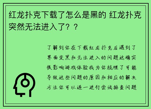 红龙扑克下载了怎么是黑的 红龙扑克突然无法进入了？？