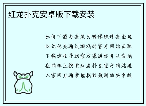 红龙扑克安卓版下载安装