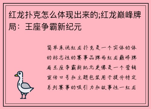 红龙扑克怎么体现出来的;红龙巅峰牌局：王座争霸新纪元