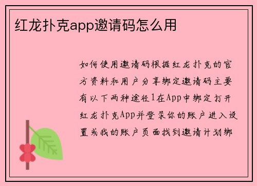 红龙扑克app邀请码怎么用